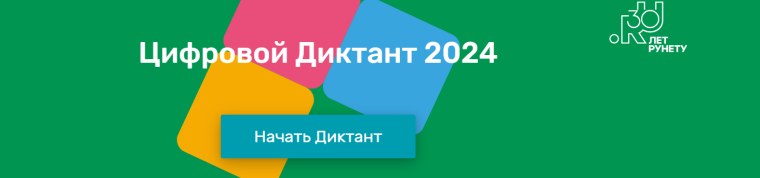 ЦИФРОВОЙ ДИКТАНТ 2024.