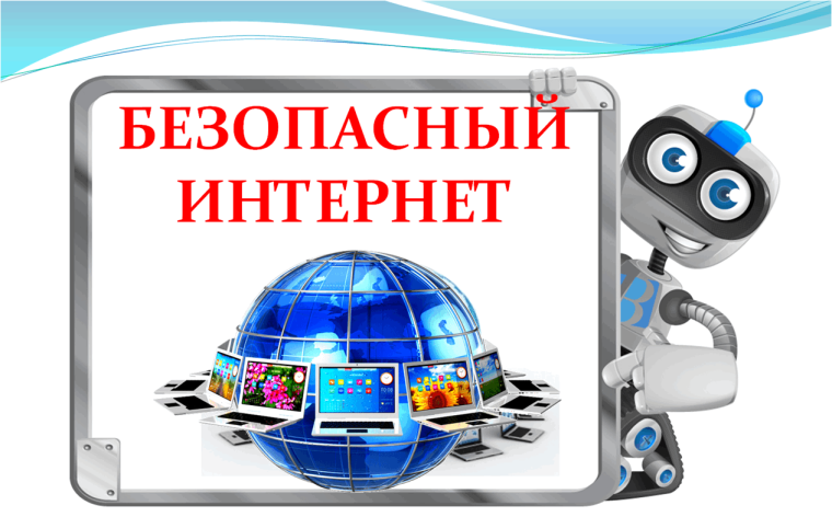 БЕЗОПАСНЫЙ ИНТЕРНЕТ.
