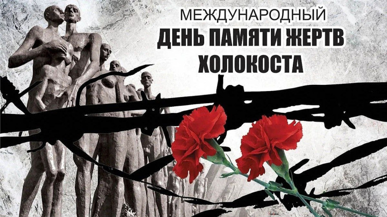 День памяти жертв Холокоста.