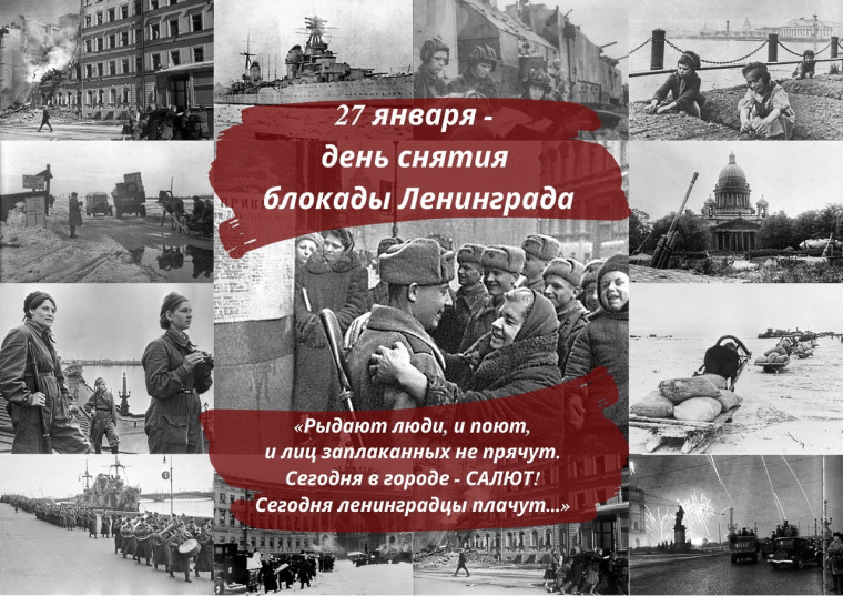День полного освобождения Ленинграда от фашистской блокады.