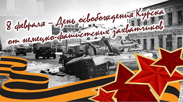 «Курск – город воинской славы».