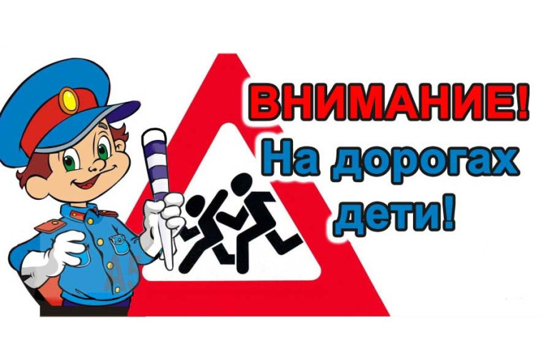 БЕЗОПАСНАЯ ДОРОГА!.