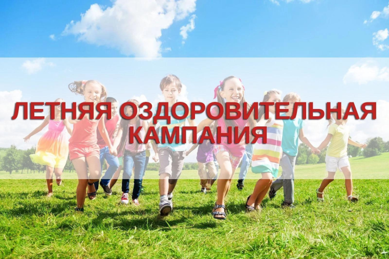 Летняя оздоровительная кампания – 2025!.