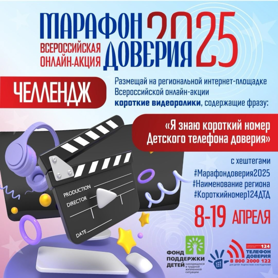 Челлендж в рамках «Марафона Доверия. 2025!».