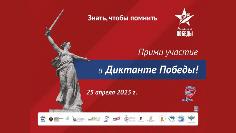 ДИКТАНТ ПОБЕДЫ - 2025 МЕЖДУНАРОДНЫЙ ИСТОРИЧЕСКИЙ ДИКТАНТ НА ТЕМУ СОБЫТИЙ ВЕЛИКОЙ ОТЕЧЕСТВЕННОЙ ВОЙНЫ – «ДИКТАНТ ПОБЕДЫ».