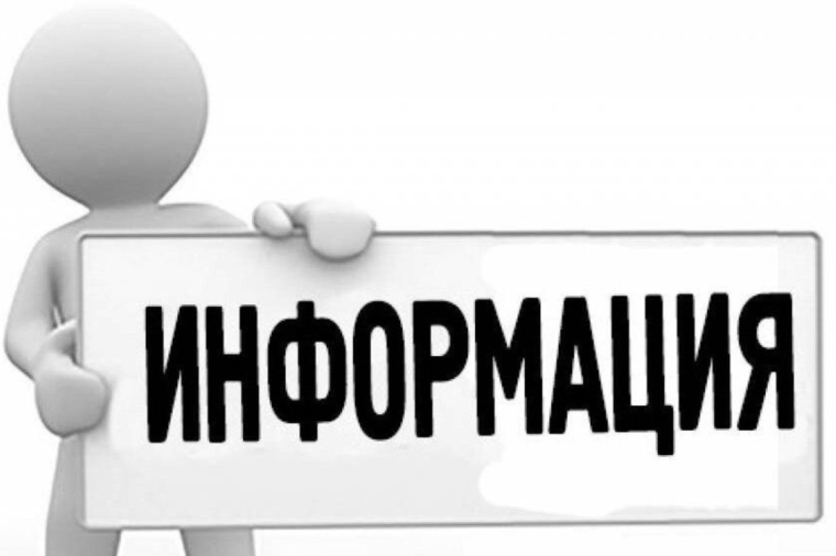 ИНФОРМАЦИЯ!.