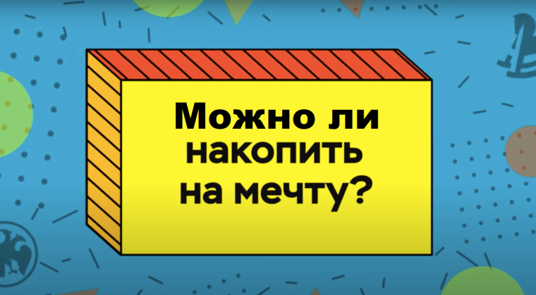 Можно ли накопить на мечту?.