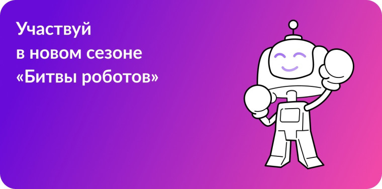 Новый сезон "Битвы роботов".