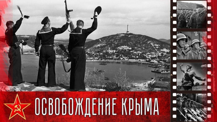 День воинской славы России – День победного завершения советскими войсками Крымской наступательной операции (1944 год).