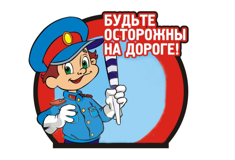 БЕЗОПАСНОСТЬ ДОРОЖНОГО ДВИЖЕНИЯ.